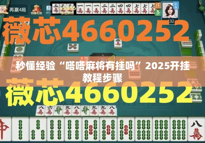 秒懂经验“嗒嗒麻将有挂吗”2025开挂教程步骤