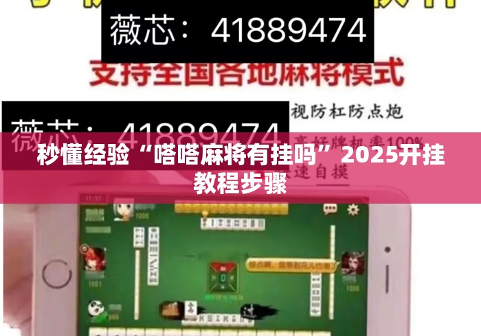 秒懂经验“嗒嗒麻将有挂吗”2025开挂教程步骤