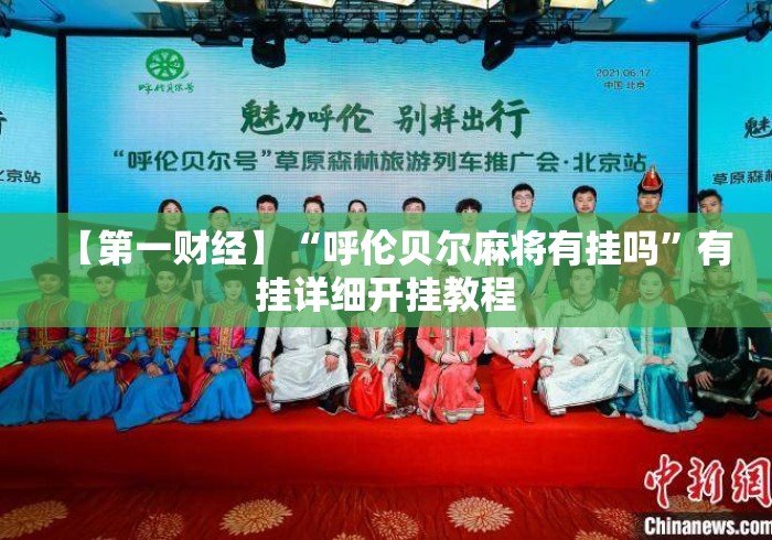 【第一财经】“呼伦贝尔麻将有挂吗	”有挂详细开挂教程