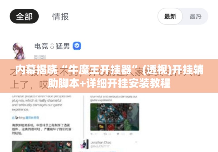 内幕揭晓“牛魔王开挂器”(透视)开挂辅助脚本+详细开挂安装教程