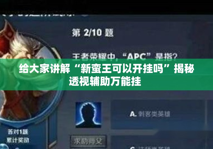 给大家讲解“新蛮王可以开挂吗”揭秘透视辅助万能挂 