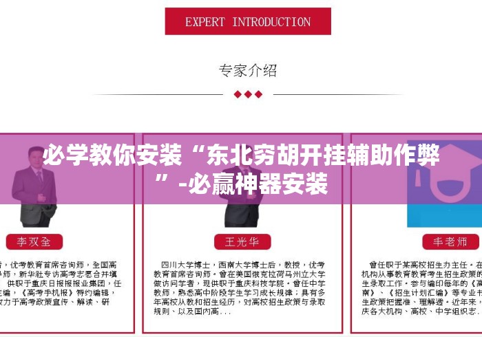 必学教你安装“东北穷胡开挂辅助作弊	”-必赢神器安装