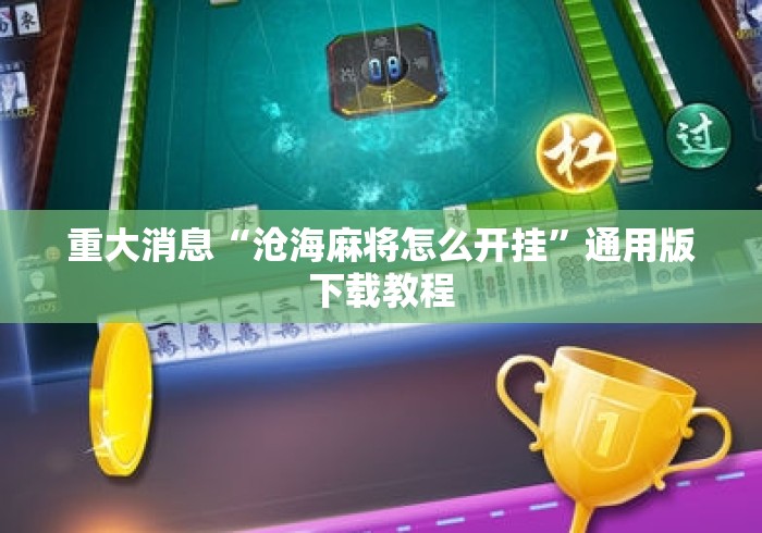 重大消息“沧海麻将怎么开挂	”通用版下载教程