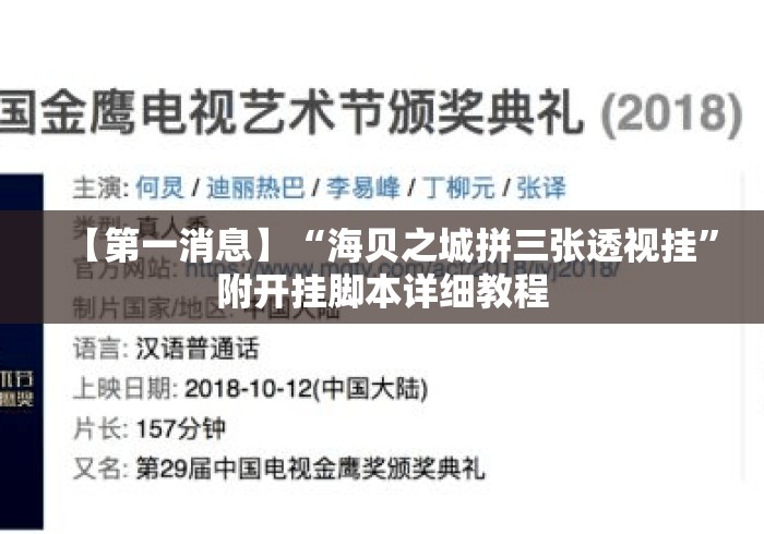 【第一消息】“海贝之城拼三张透视挂”附开挂脚本详细教程