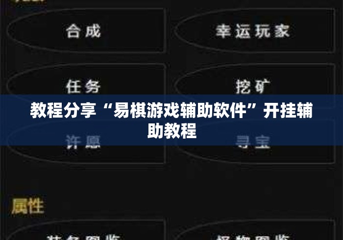 教程分享“易棋游戏辅助软件”开挂辅助教程