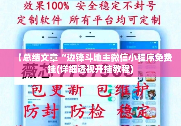 【总结文章“边锋斗地主微信小程序免费挂(详细透视开挂教程) 【总结文章“边锋斗地主微信小程序免费挂(详细透视开挂教程)