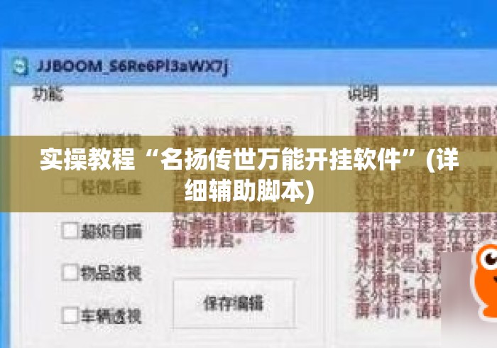 实操教程“名扬传世万能开挂软件”(详细辅助脚本)