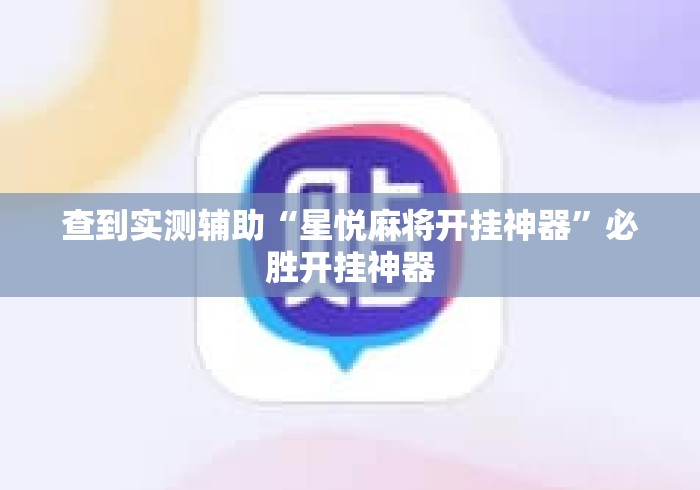 查到实测辅助“星悦麻将开挂神器”必胜开挂神器
