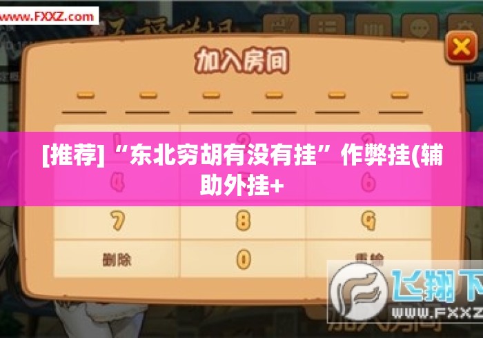 [推荐]“东北穷胡有没有挂”作弊挂(辅助外挂+