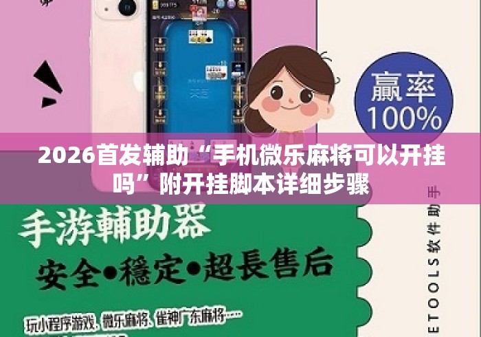 2026首发辅助“手机微乐麻将可以开挂吗”附开挂脚本详细步骤