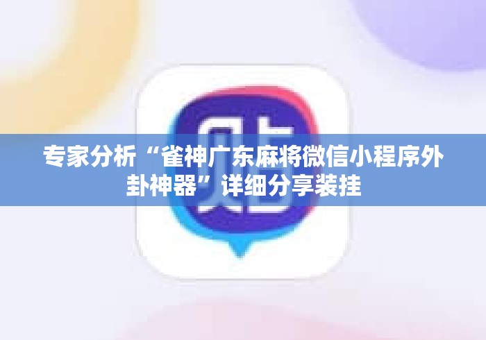 专家分析“雀神广东麻将微信小程序外卦神器	”详细分享装挂
