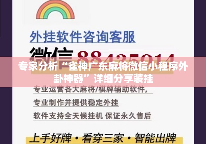 专家分析“雀神广东麻将微信小程序外卦神器”详细分享装挂