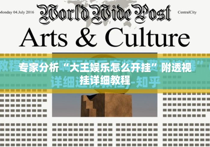 专家分析“大王娱乐怎么开挂	”附透视挂详细教程