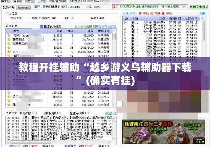 教程开挂辅助“越乡游义乌辅助器下载”(确实有挂)