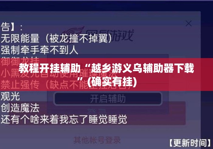 教程开挂辅助“越乡游义乌辅助器下载”(确实有挂)