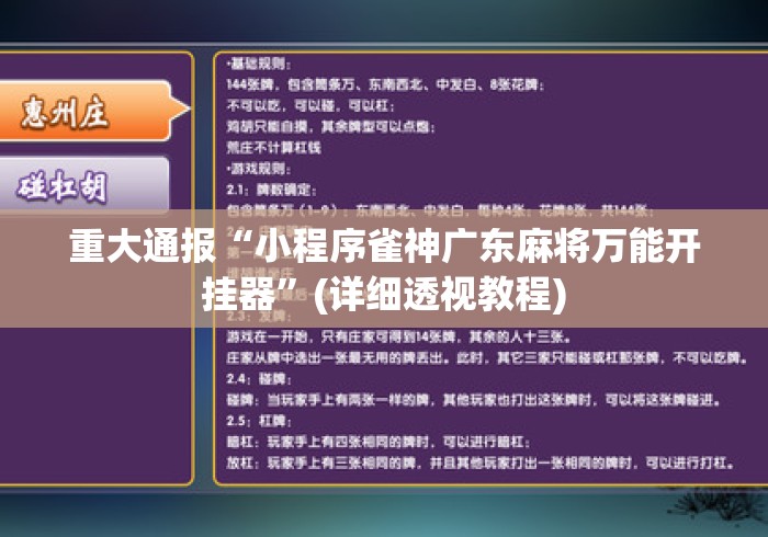 重大通报“小程序雀神广东麻将万能开挂器	”(详细透视教程)