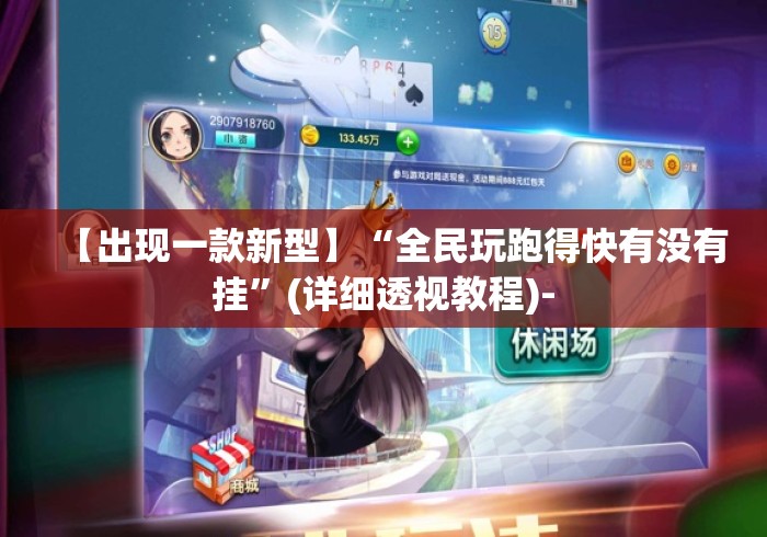 【出现一款新型】“全民玩跑得快有没有挂”(详细透视教程)-