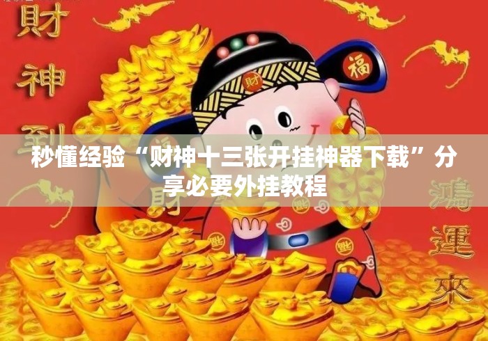 秒懂经验“财神十三张开挂神器下载”分享必要外挂教程