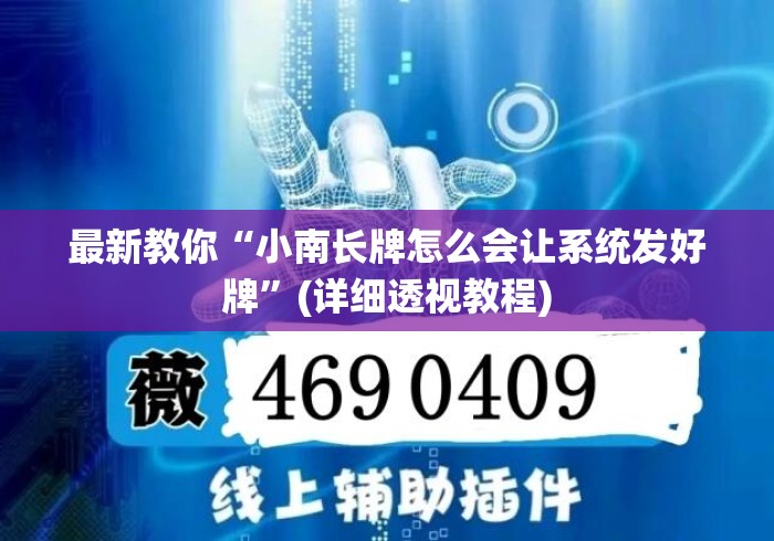 最新教你“小南长牌怎么会让系统发好牌”(详细透视教程)