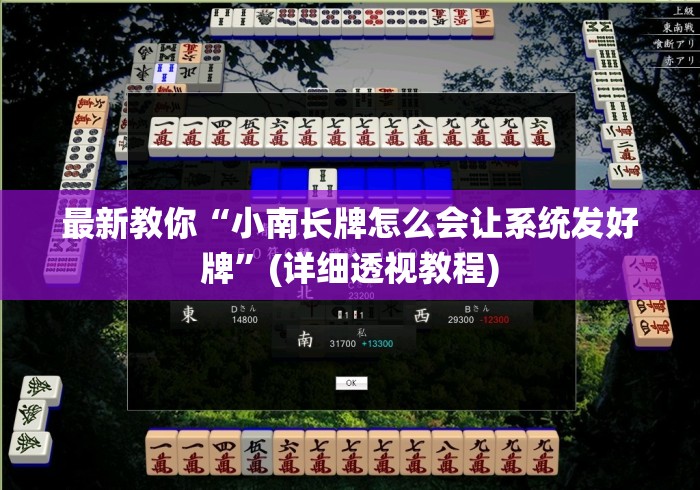 最新教你“小南长牌怎么会让系统发好牌”(详细透视教程)