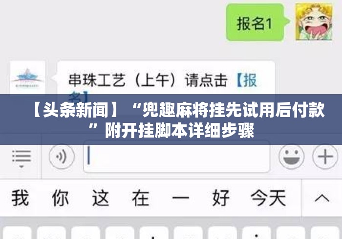 【头条新闻】“兜趣麻将挂先试用后付款”附开挂脚本详细步骤
