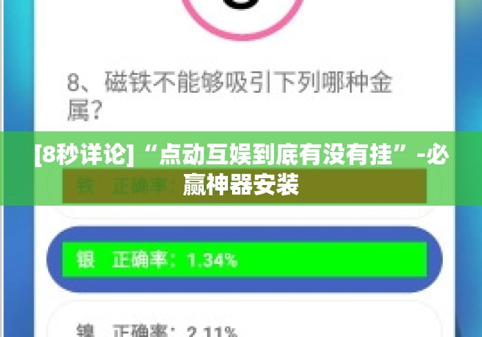 [8秒详论]“点动互娱到底有没有挂”-必赢神器安装