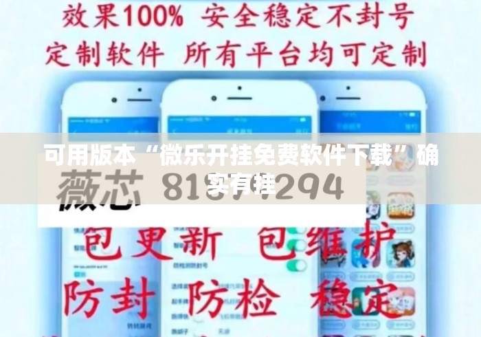 可用版本“微乐开挂免费软件下载	”确实有挂