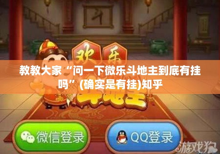 教教大家“问一下微乐斗地主到底有挂吗”(确实是有挂)知乎