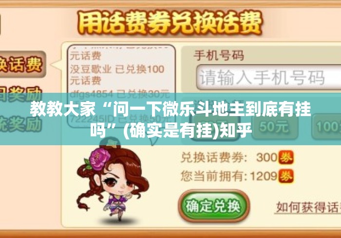 教教大家“问一下微乐斗地主到底有挂吗”(确实是有挂)知乎