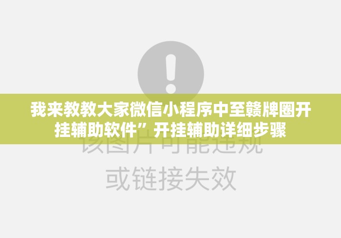 我来教教大家微信小程序中至赣牌圈开挂辅助软件	”开挂辅助详细步骤