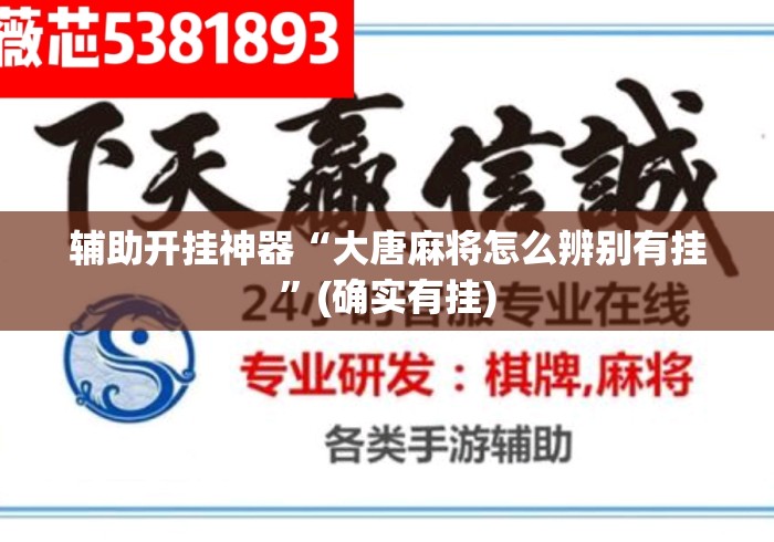 辅助开挂神器“大唐麻将怎么辨别有挂”(确实有挂)