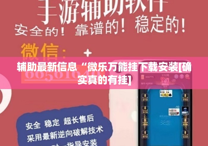 辅助最新信息“微乐万能挂下载安装[确实真的有挂]
