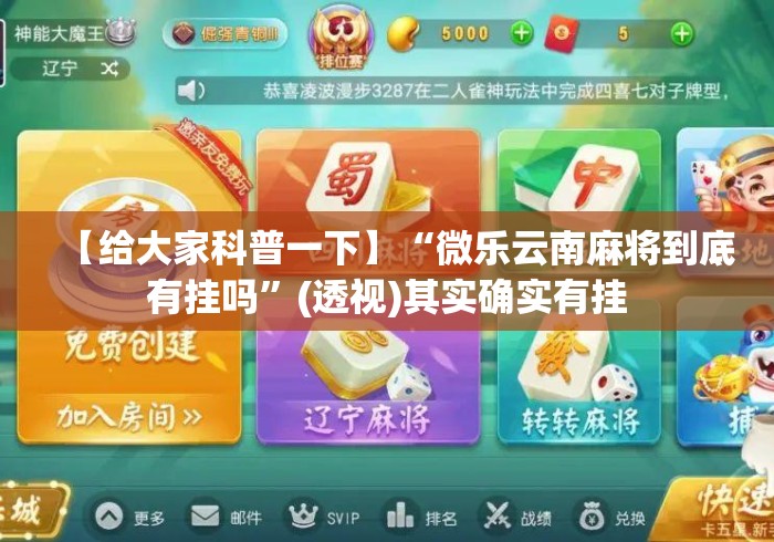 【给大家科普一下】“微乐云南麻将到底有挂吗”(透视)其实确实有挂