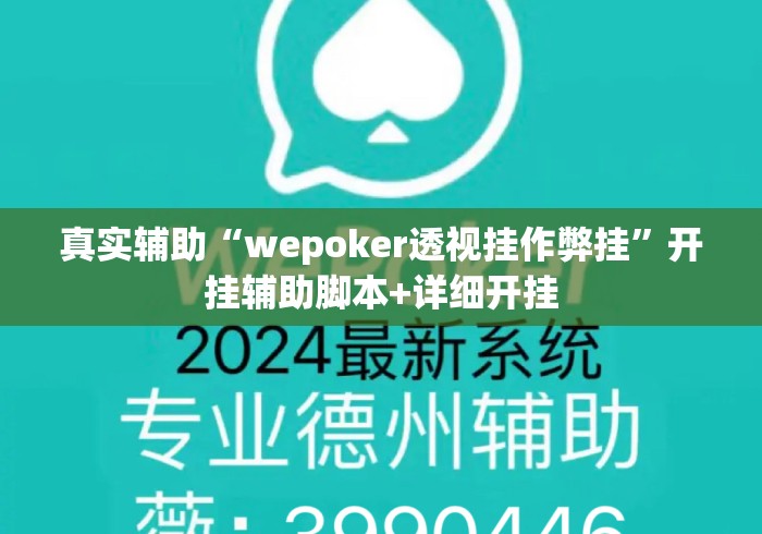 真实辅助“wepoker透视挂作弊挂”开挂辅助脚本+详细开挂