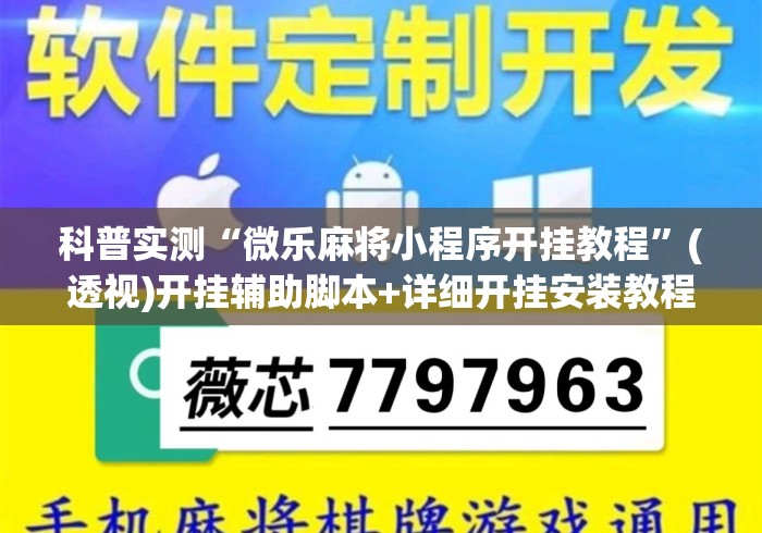 科普实测“微乐麻将小程序开挂教程”(透视)开挂辅助脚本+详细开挂安装教程