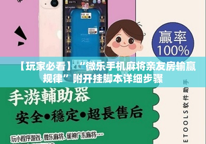 【玩家必看】“微乐手机麻将亲友房输赢规律”附开挂脚本详细步骤