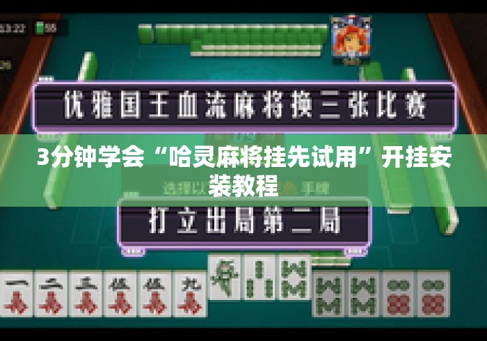 3分钟学会“哈灵麻将挂先试用	”开挂安装教程