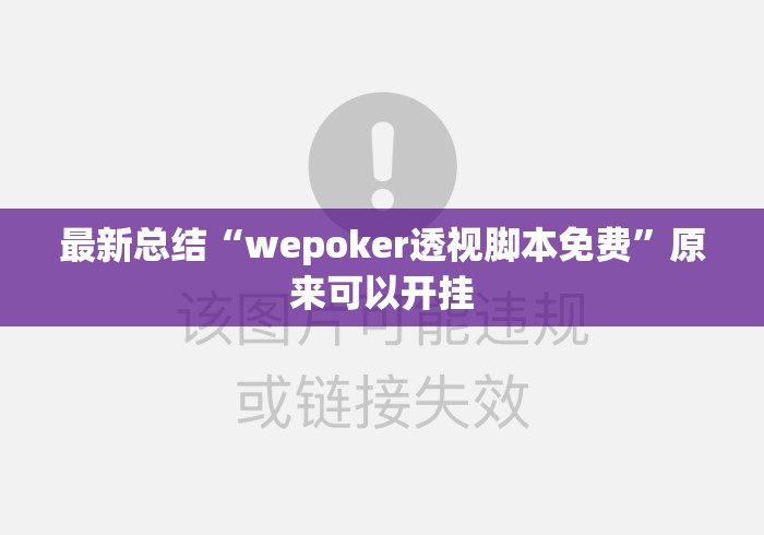 最新总结“wepoker透视脚本免费”原来可以开挂
