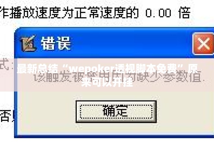最新总结“wepoker透视脚本免费	”原来可以开挂