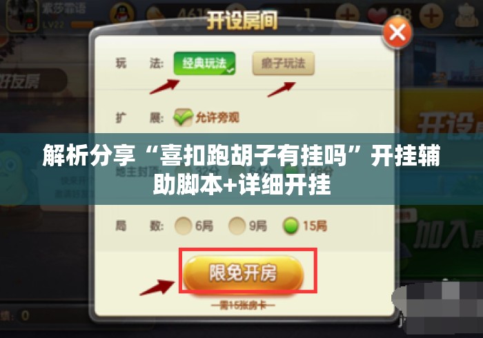 解析分享“喜扣跑胡子有挂吗	”开挂辅助脚本+详细开挂