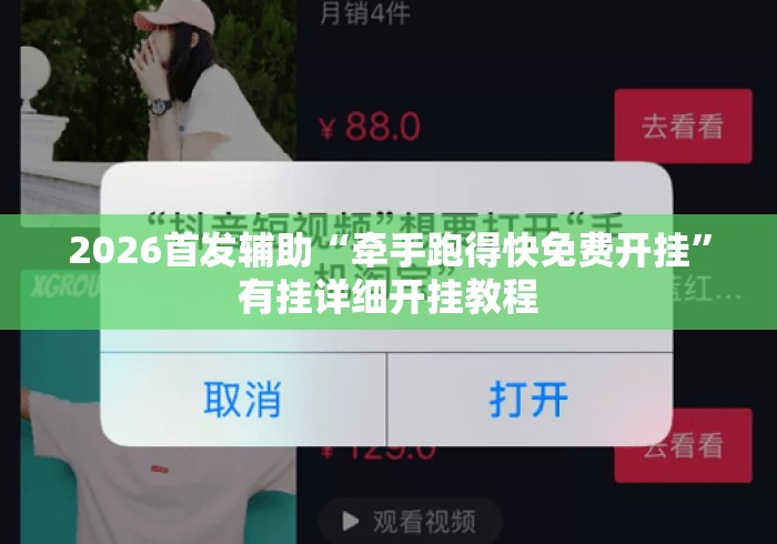 2026首发辅助“牵手跑得快免费开挂”有挂详细开挂教程