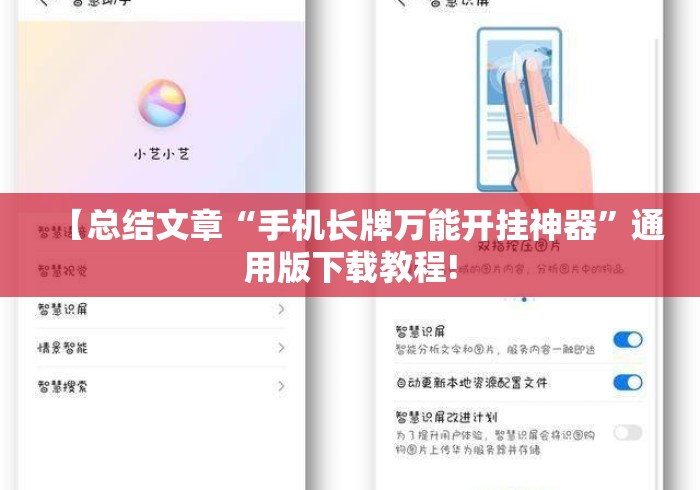 【总结文章“手机长牌万能开挂神器	”通用版下载教程!