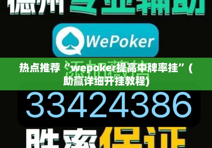 热点推荐“wepoker提高中牌率挂”(助赢详细开挂教程)