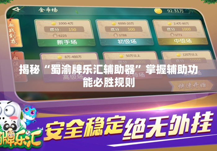 揭秘“蜀渝牌乐汇辅助器”掌握辅助功能必胜规则