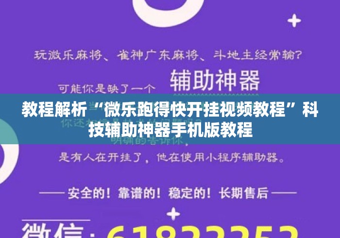 教程解析“微乐跑得快开挂视频教程”科技辅助神器手机版教程