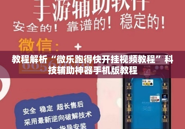 教程解析“微乐跑得快开挂视频教程”科技辅助神器手机版教程
