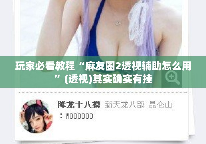 玩家必看教程“麻友圈2透视辅助怎么用”(透视)其实确实有挂