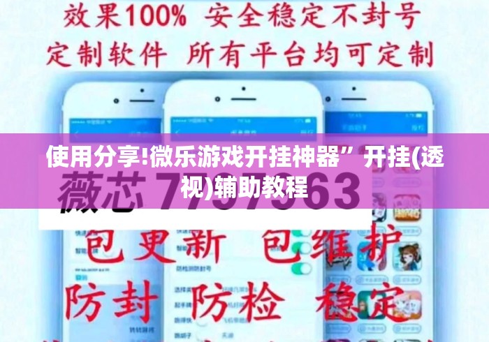 使用分享!微乐游戏开挂神器”开挂(透视)辅助教程