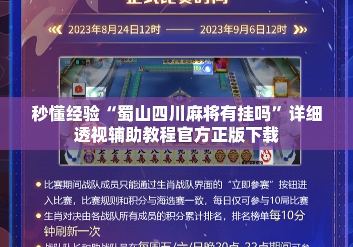 秒懂经验“蜀山四川麻将有挂吗	”详细透视辅助教程官方正版下载