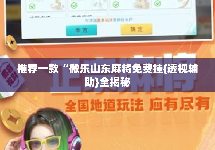 推荐一款“微乐山东麻将免费挂{透视辅助}全揭秘 推荐一款“微乐山东麻将免费挂{透视辅助}全揭秘